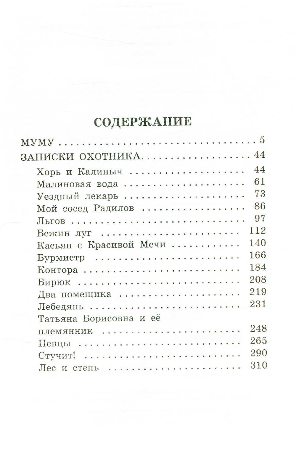 Записки охотника тургенев краткое содержание для читательского. Читать Муму Тургенева полностью для 5 класса. Какая Муму характеристика. Сочинение Муму.