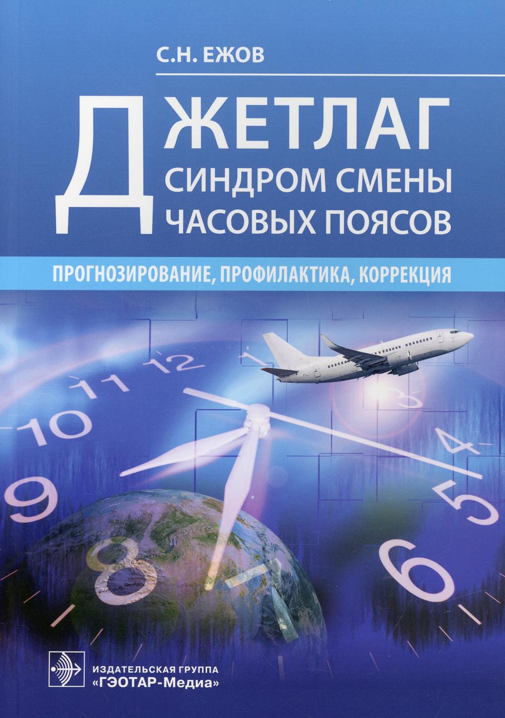 Джетлаг - синдром смены часовых поясов: прогнозирование, профилактика, коррекция