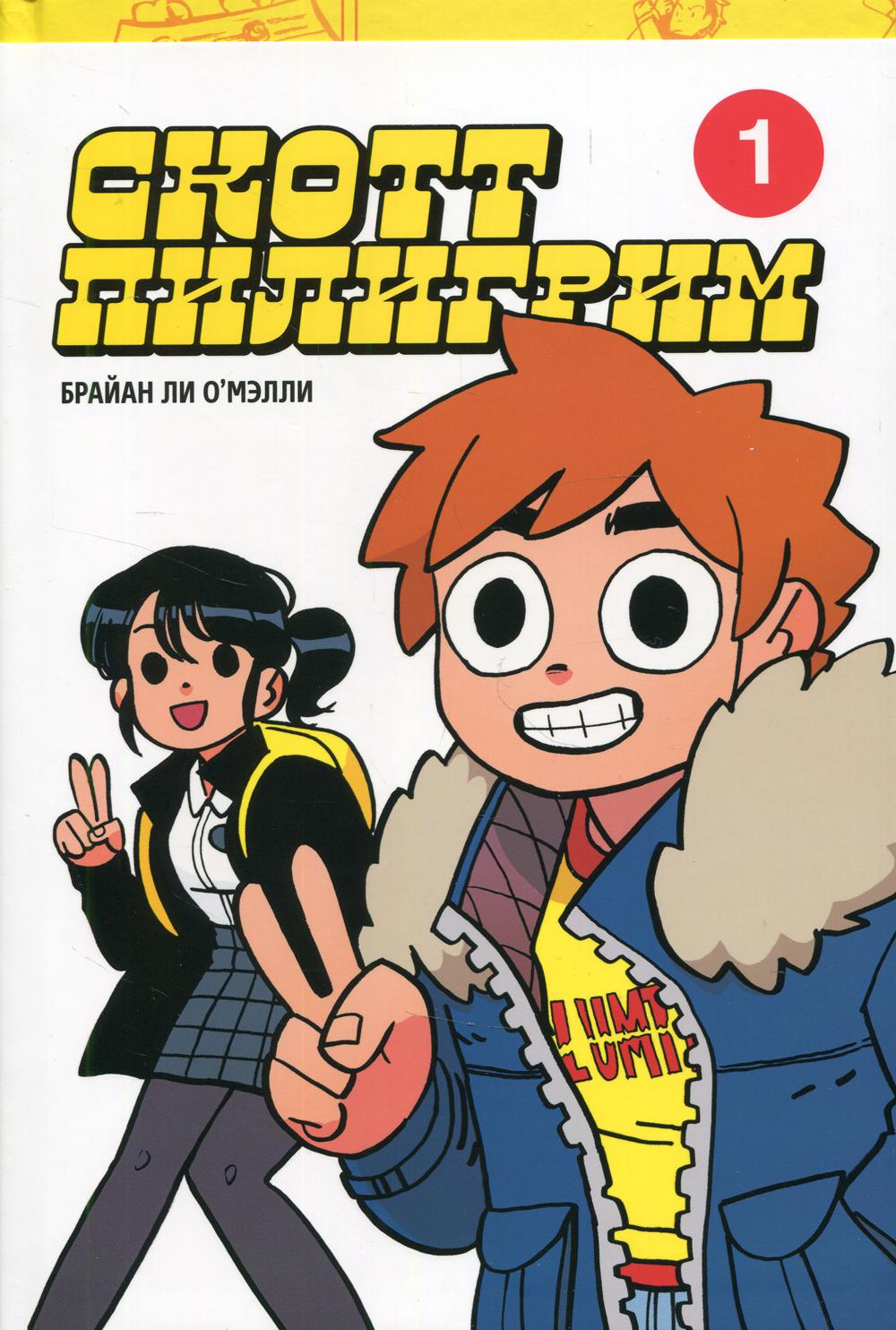 Скотт Пилигрим. Коллекционное изд. Т. 1