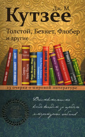 Толстой, Беккет, Флобер и другие. 23 очерка о мировой литературе