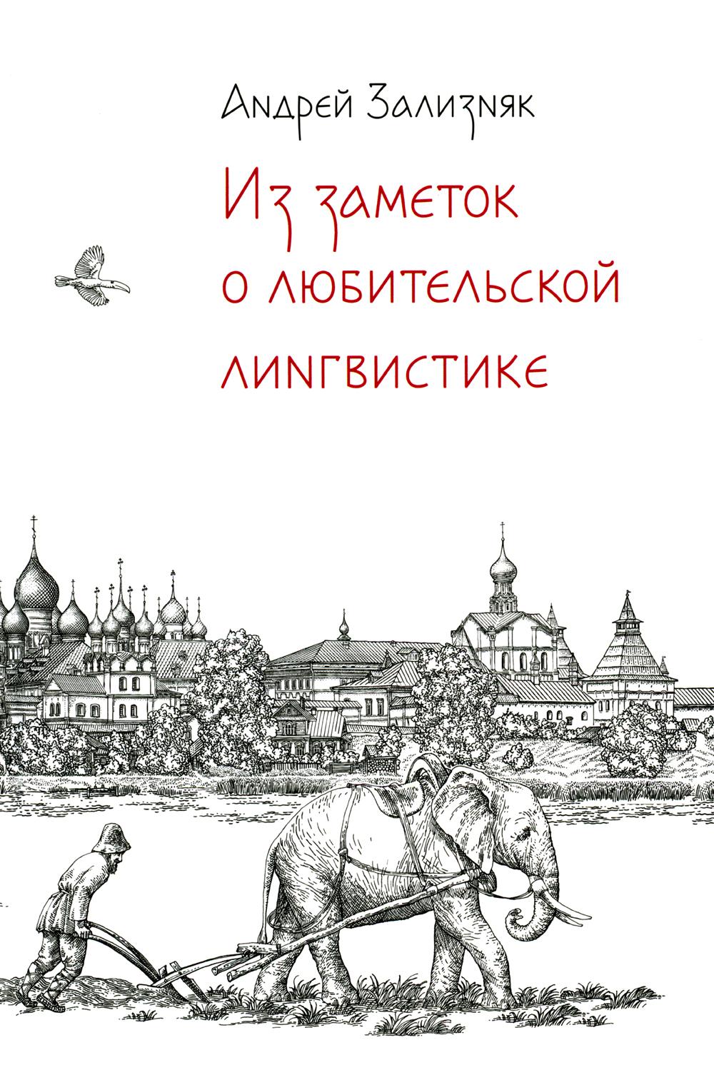 Из заметок о любительской лингвистике. 2-е изд., испр.и доп