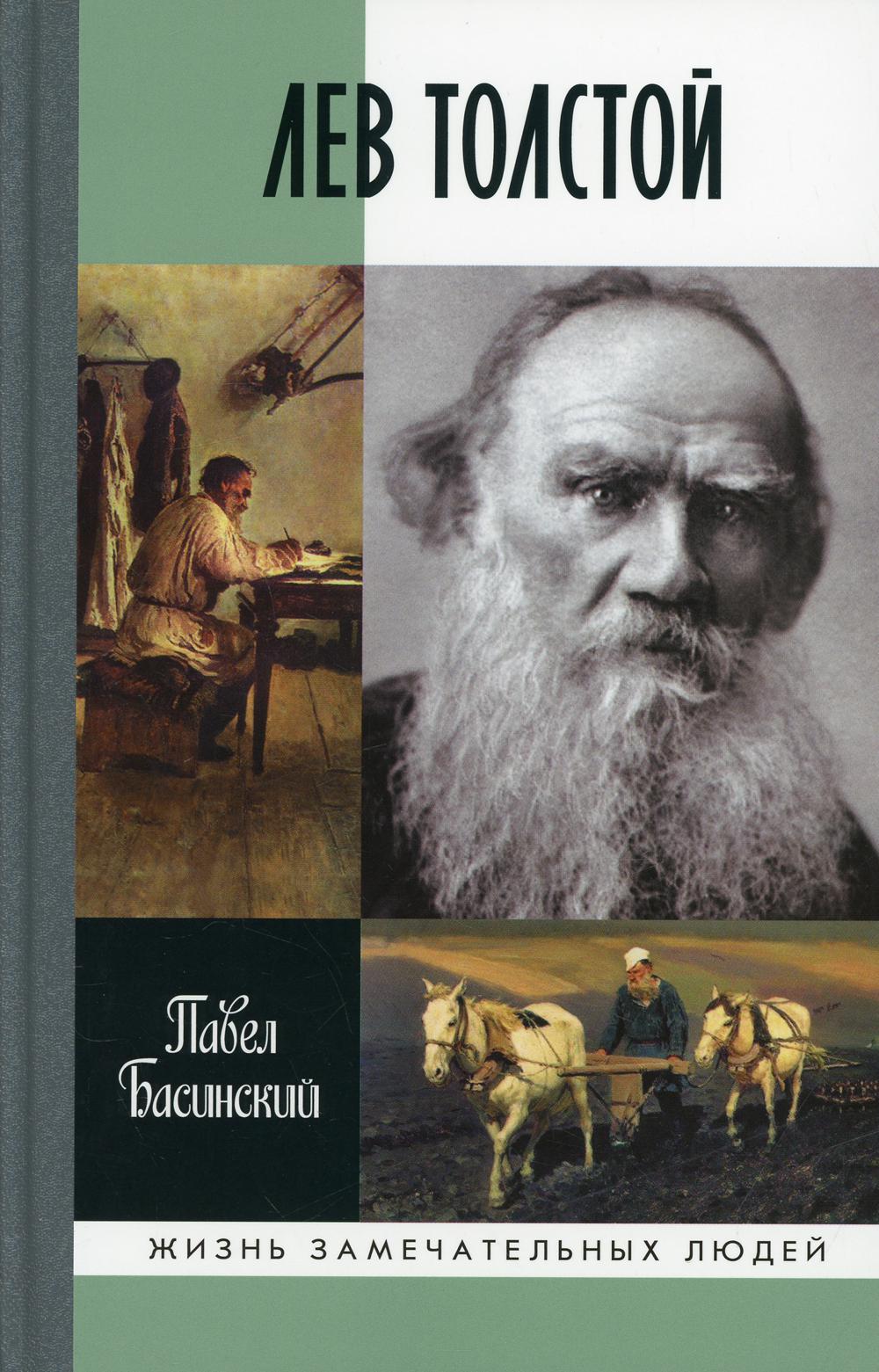 ЖЗЛ. Лев Толстой: Свободный человек. 2-е изд