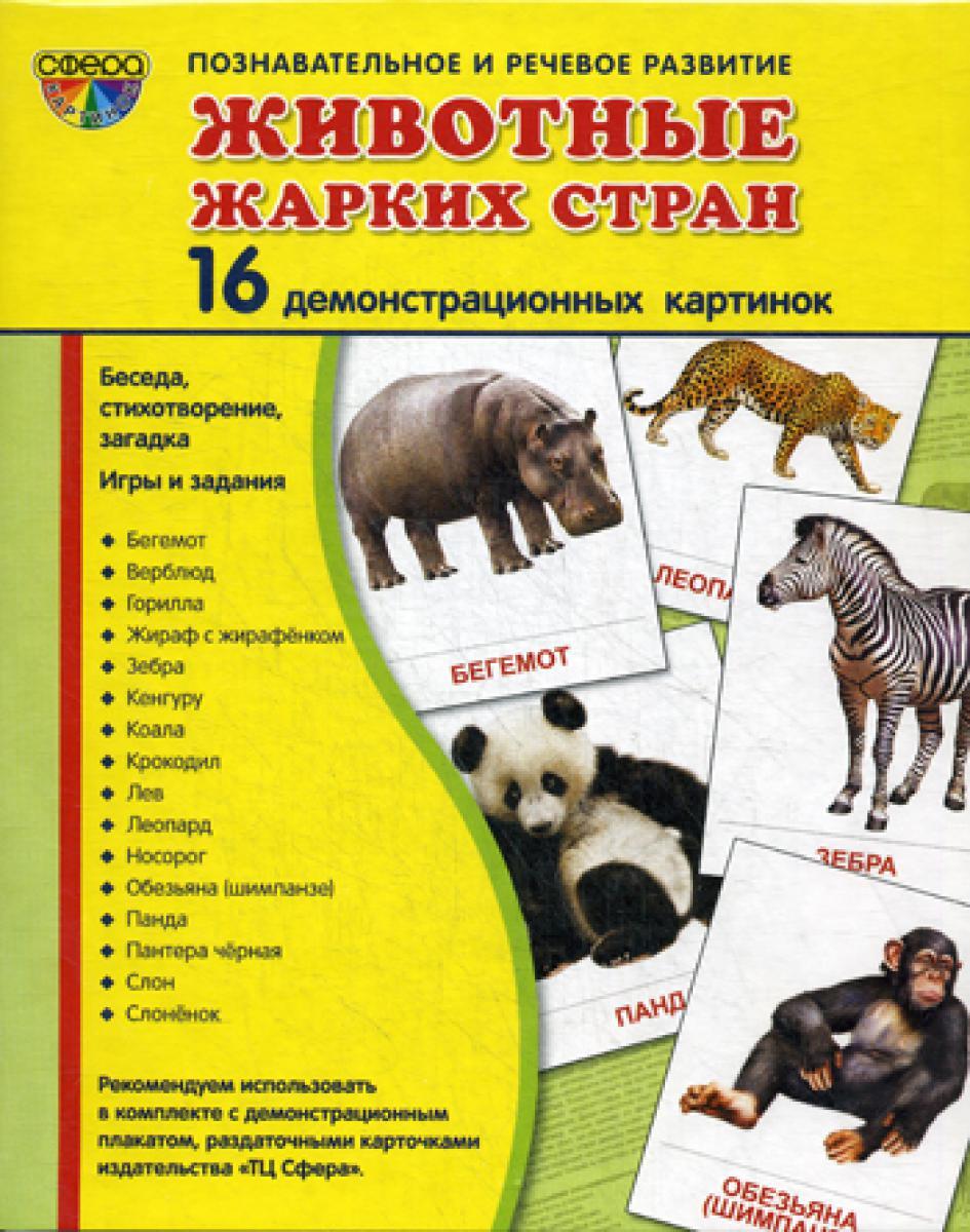 Демонстрационные картинки. Животные жарких стран. 16 картинок с текстом