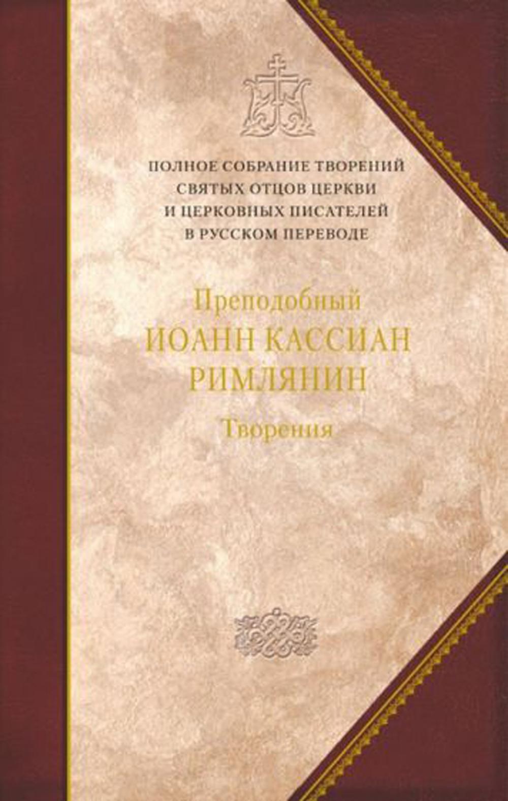 Полное собрание творений святых отцов Церкви и церковных писателей в русском переводе. Т. 11: Преподобный Иоанн Кассиан Римлянин Творения