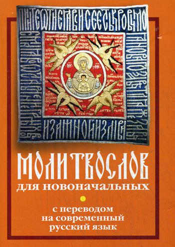 Молитвослов для новоначальных с переводом на современный русский язык