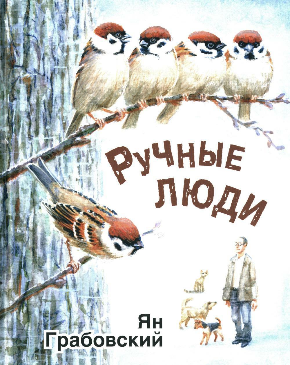 Ручные люди: рассказы