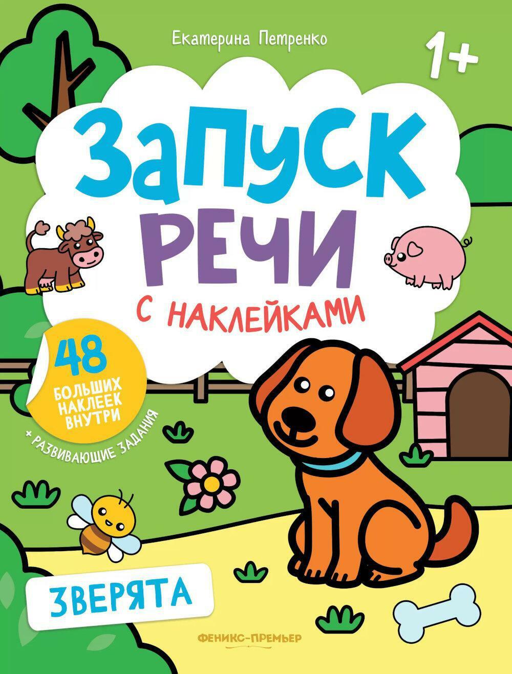 Зверята: книжка с наклейками. 3-е изд