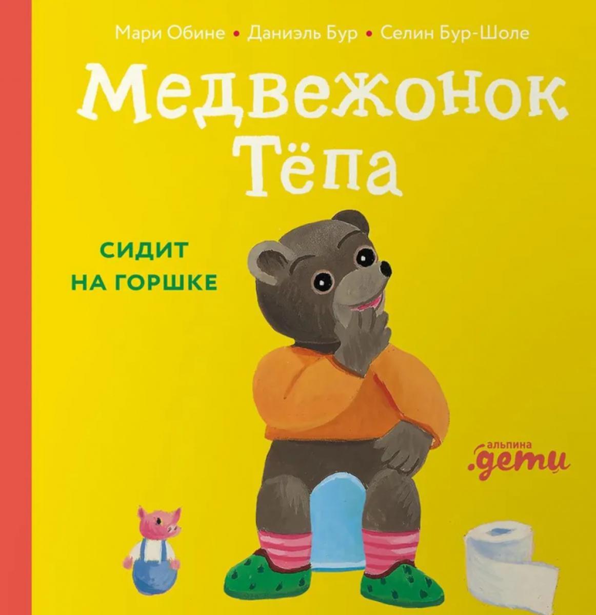Медвежонок Тепа сидит на горшке