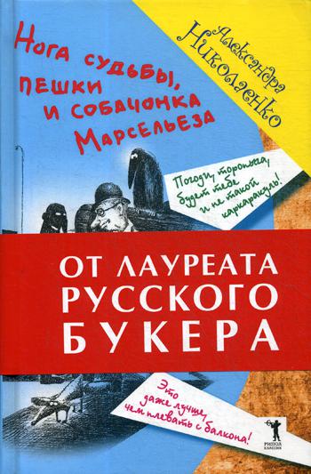 Нога судьбы, пешки и собачонка Марсельеза