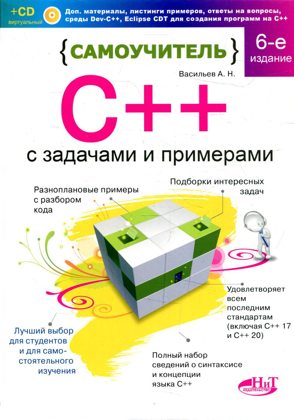 Самоучитель С++ с  задачами и примерами. 6-е изд (удовлетворяет  С++17 и С++20) + виртуальный CD