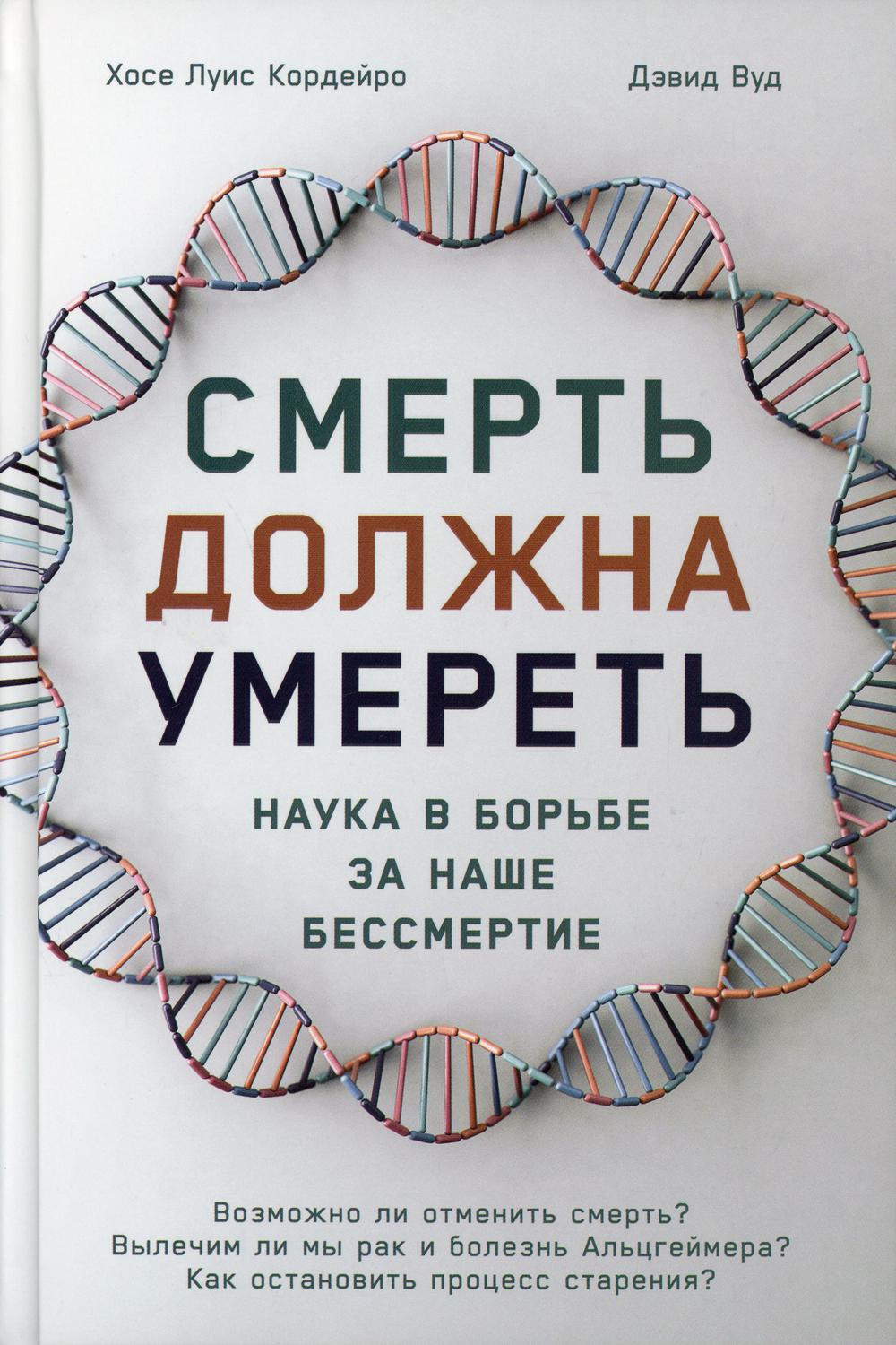 Смерть должна умереть: Наука в борьбе за наше бессмертие (белая обложка)