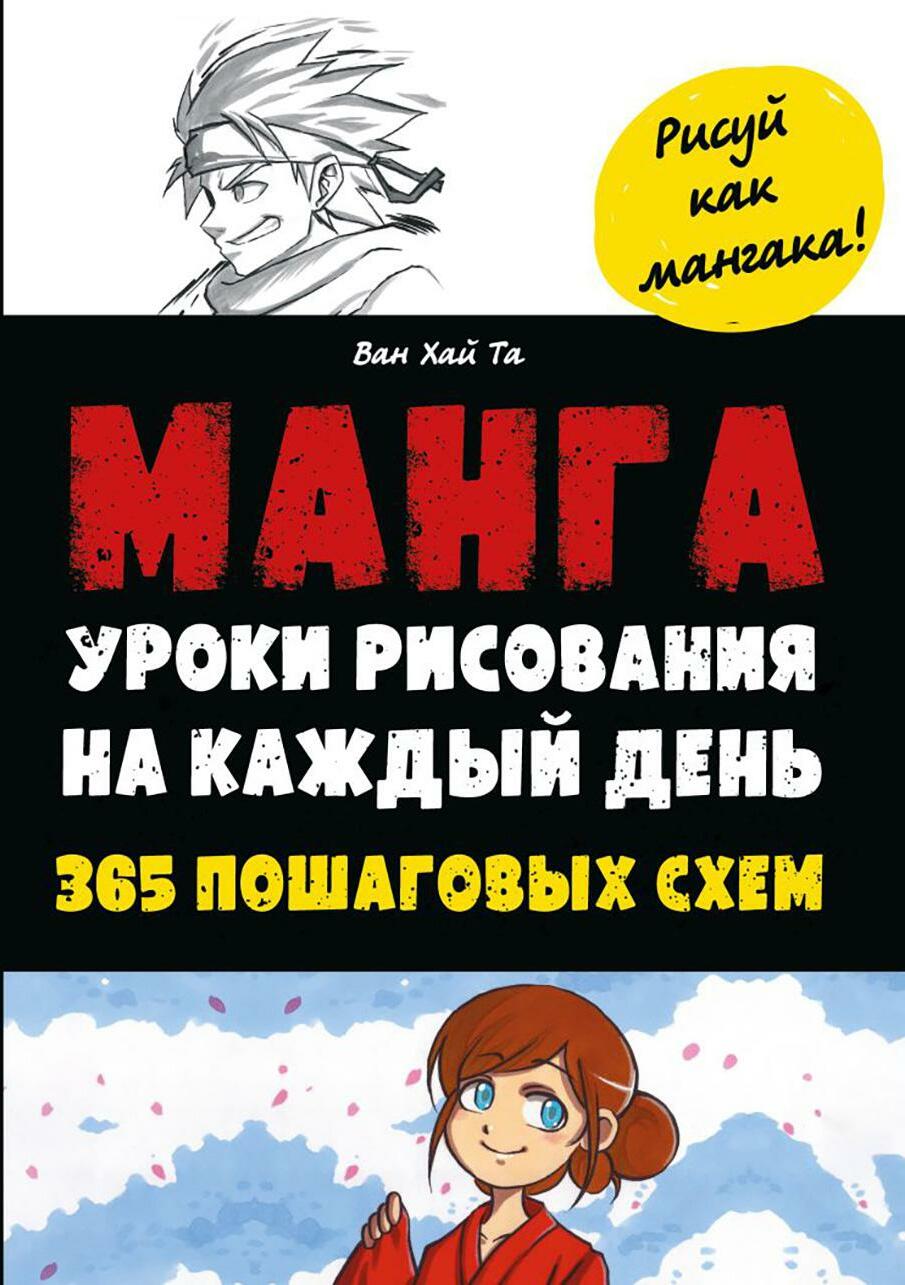 Манга. Уроки рисования на каждый день. 365 пошаговых схем