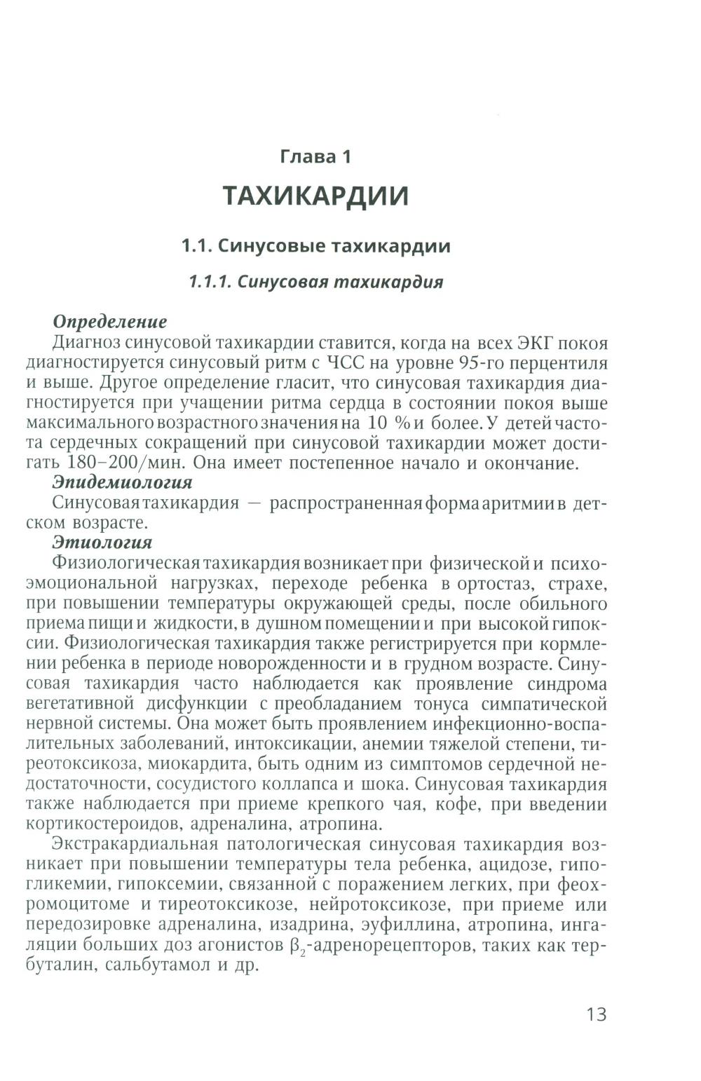 Аритмии сердца у детей и подростков: Учебное пособие
