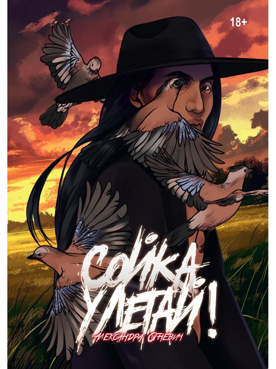 Сойка, улетай!