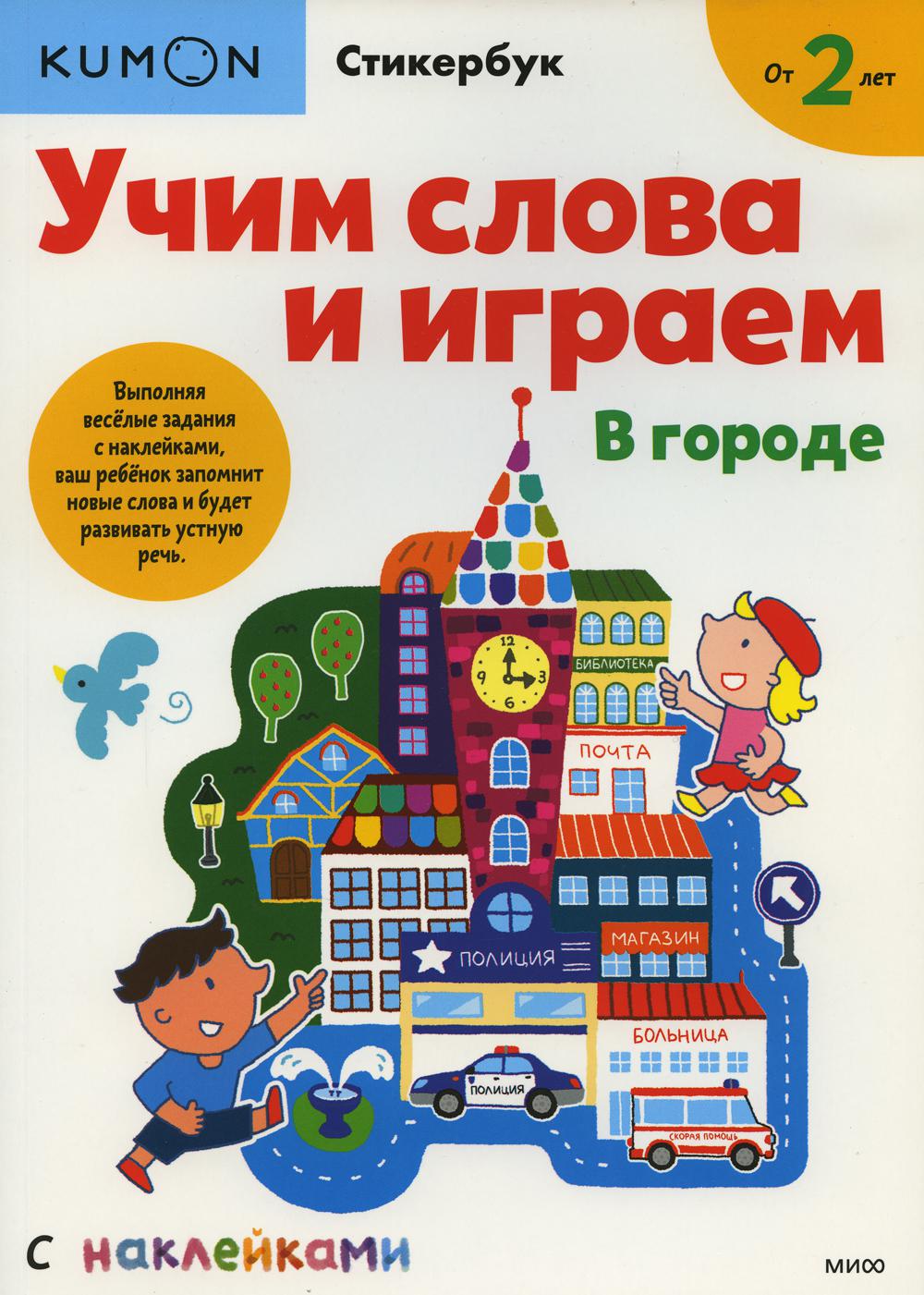 Kumon. Учим слова и играем. В городе