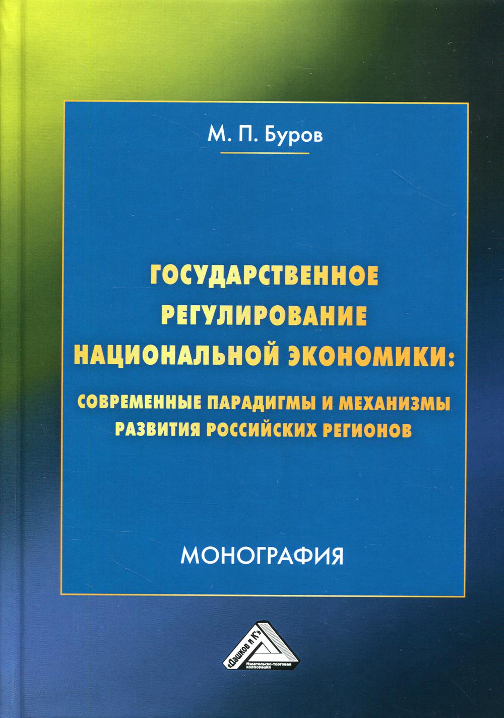 Государственное регулирование национальной экономики: современные парадигмы и механизмы развития российских регионов: Монография. 4-е изд