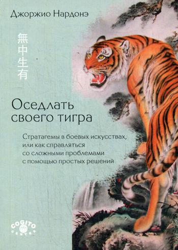 Оседлать своего тигра: Стратагемы в боевых искусствах, или как справляться со сложными проблемами с помощью простых решений