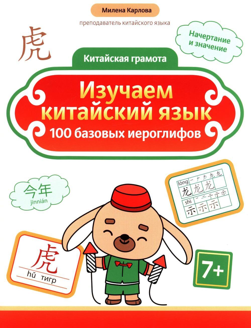Изучаем китайский язык: 100 базовых иероглифов. 2-е изд