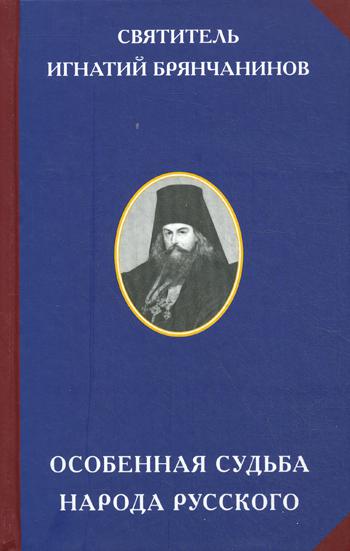 Особенная судьба народа русского