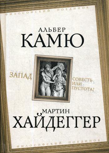 Запад. Совесть или пустота?