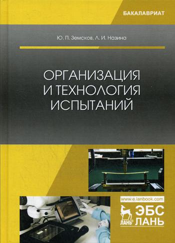 Организация и технология испытаний: Учебное пособие