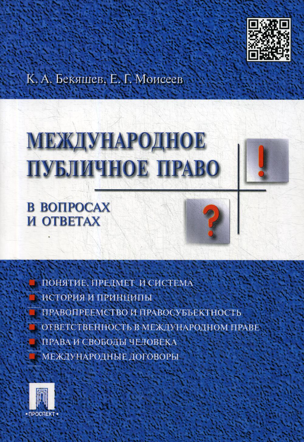 Международное публичное право в вопросах и ответах: Учебное пособие