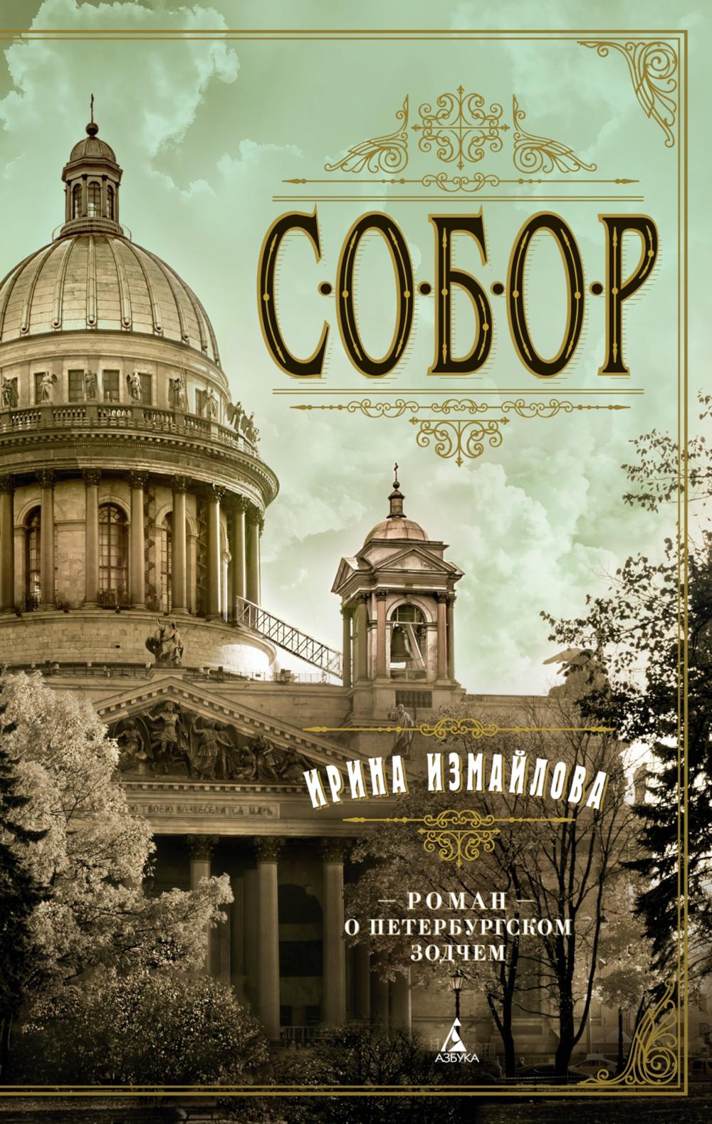Собор: Роман о петербургском зодчем