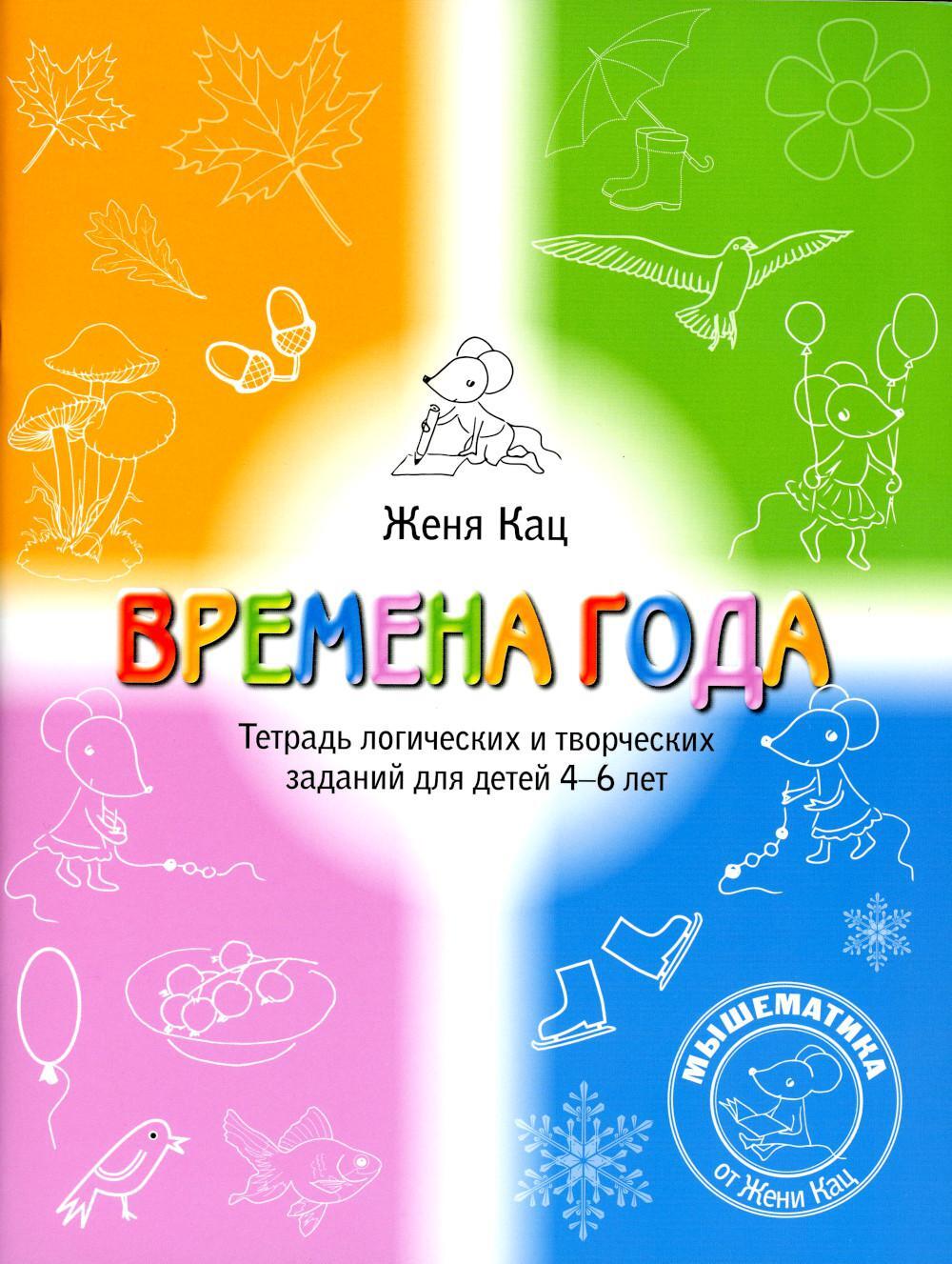 Времена года. Тетрадь логических и творческих заданий для детей 4-6 лет. 6-е изд., стер