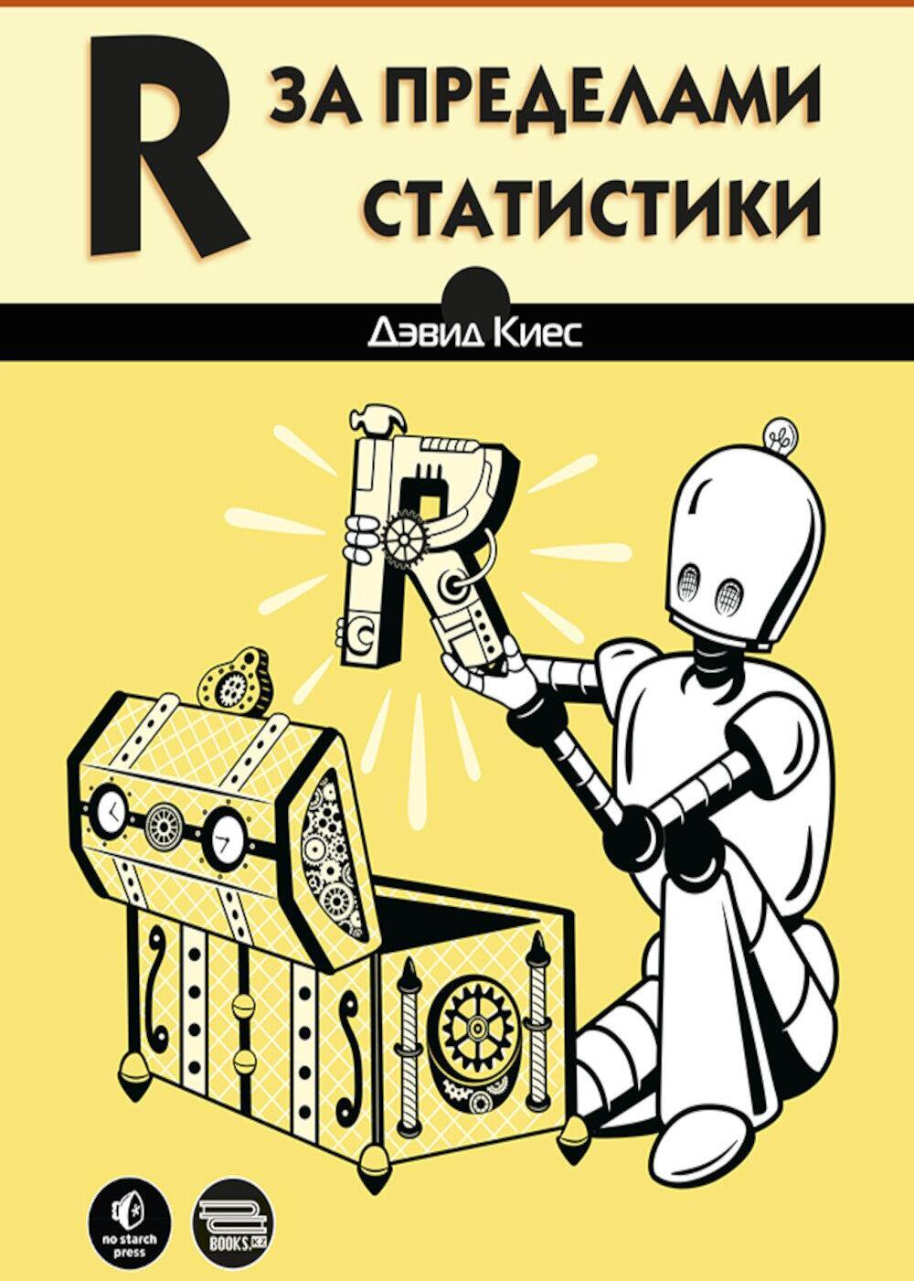 R за пределами статистики