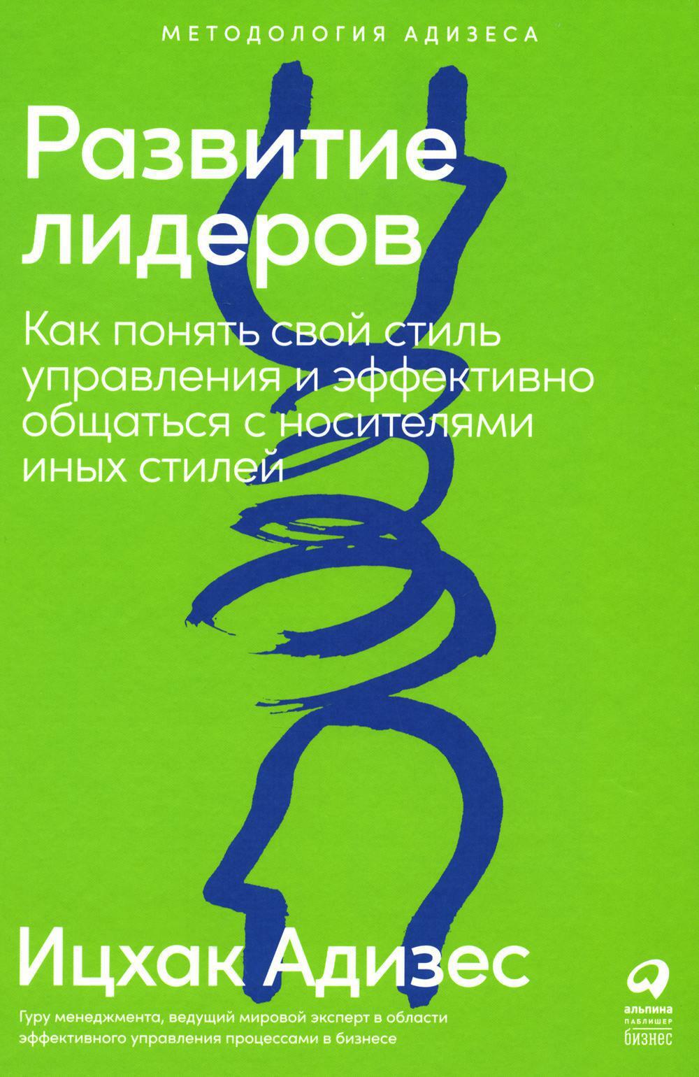 Развитие лидеров: Как понять свой стиль управления и эффективно общаться с носителями иных стилей