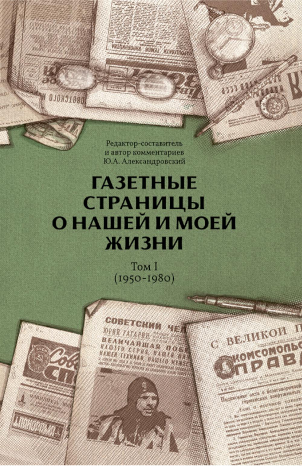 Газетные страницы о нашей и моей жизни. Т. 1 (1950–1980)