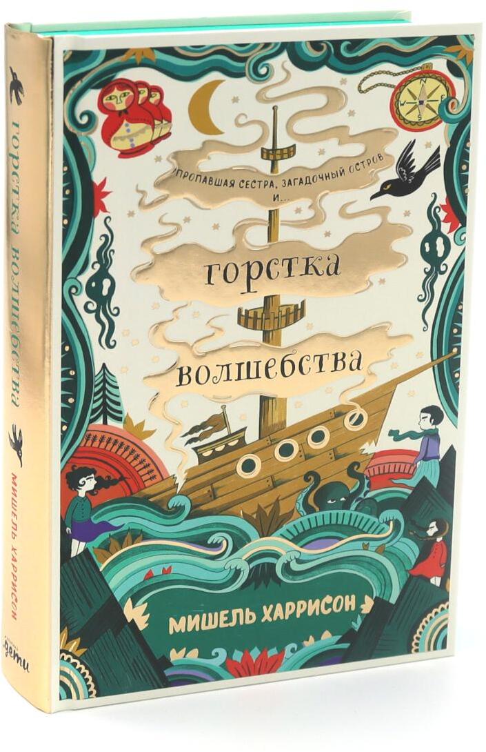 Горстка волшебства