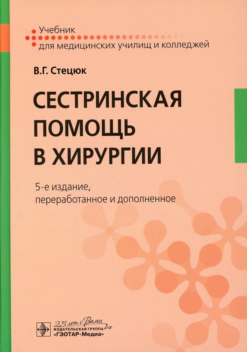 Сестринская помощь в хирургии: Учебник. 5-е изд., перераб. и доп