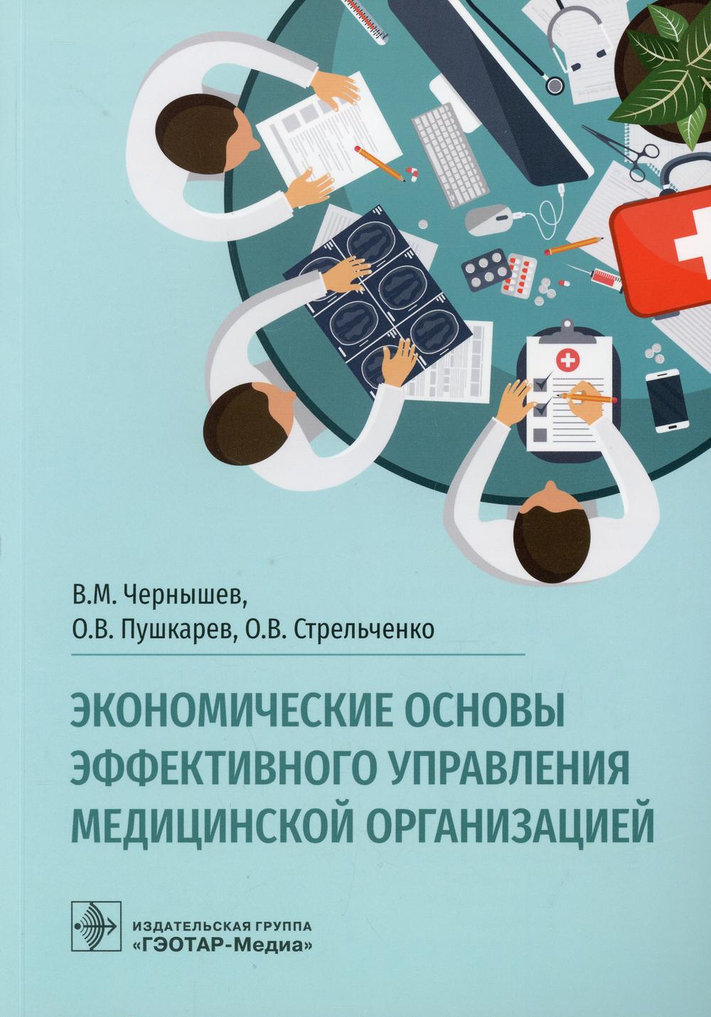Экономические основы эффективного управления медицинской организацией