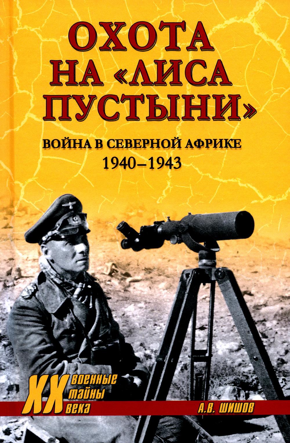 Охота на "Лиса пустыни". Война в Северной Африке. 1940-1943