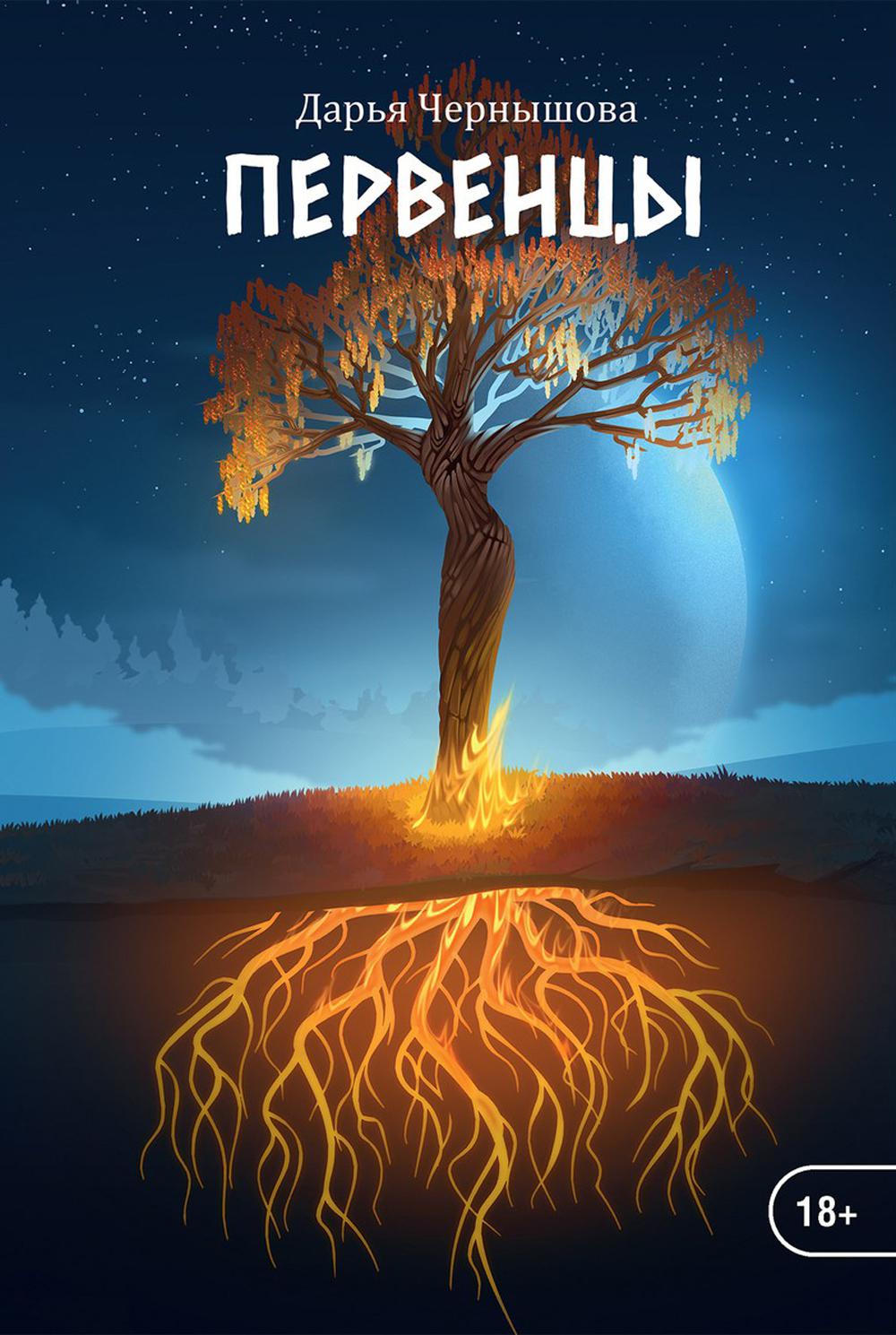 Первенцы. Книга 1