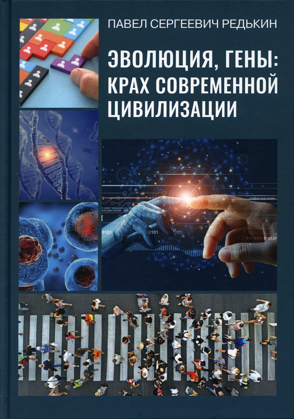 Эволюция, гены: крах современной цивилизации. 2-е изд., испр. и доп