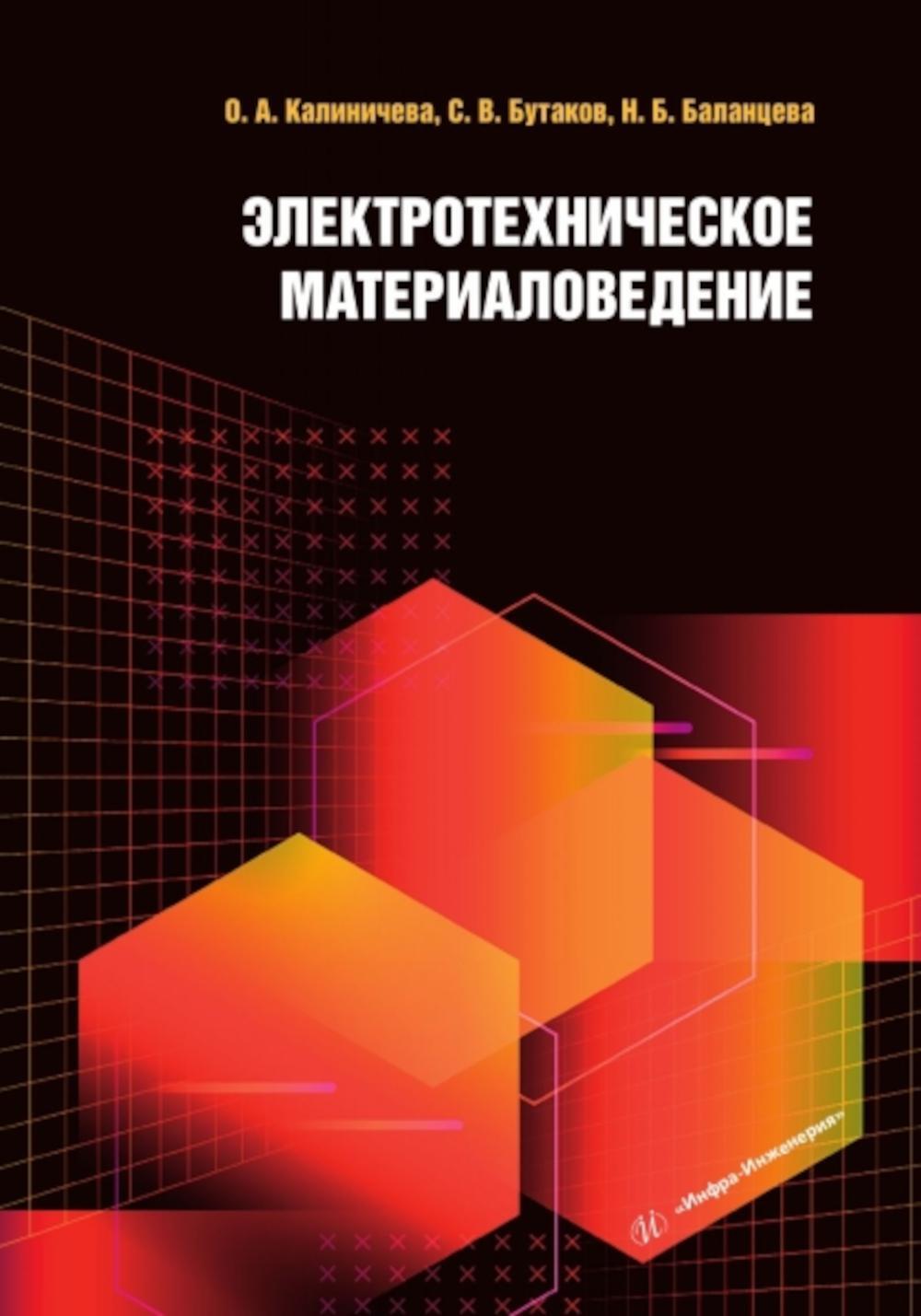 Электротехническое материаловедение: Учебное пособие