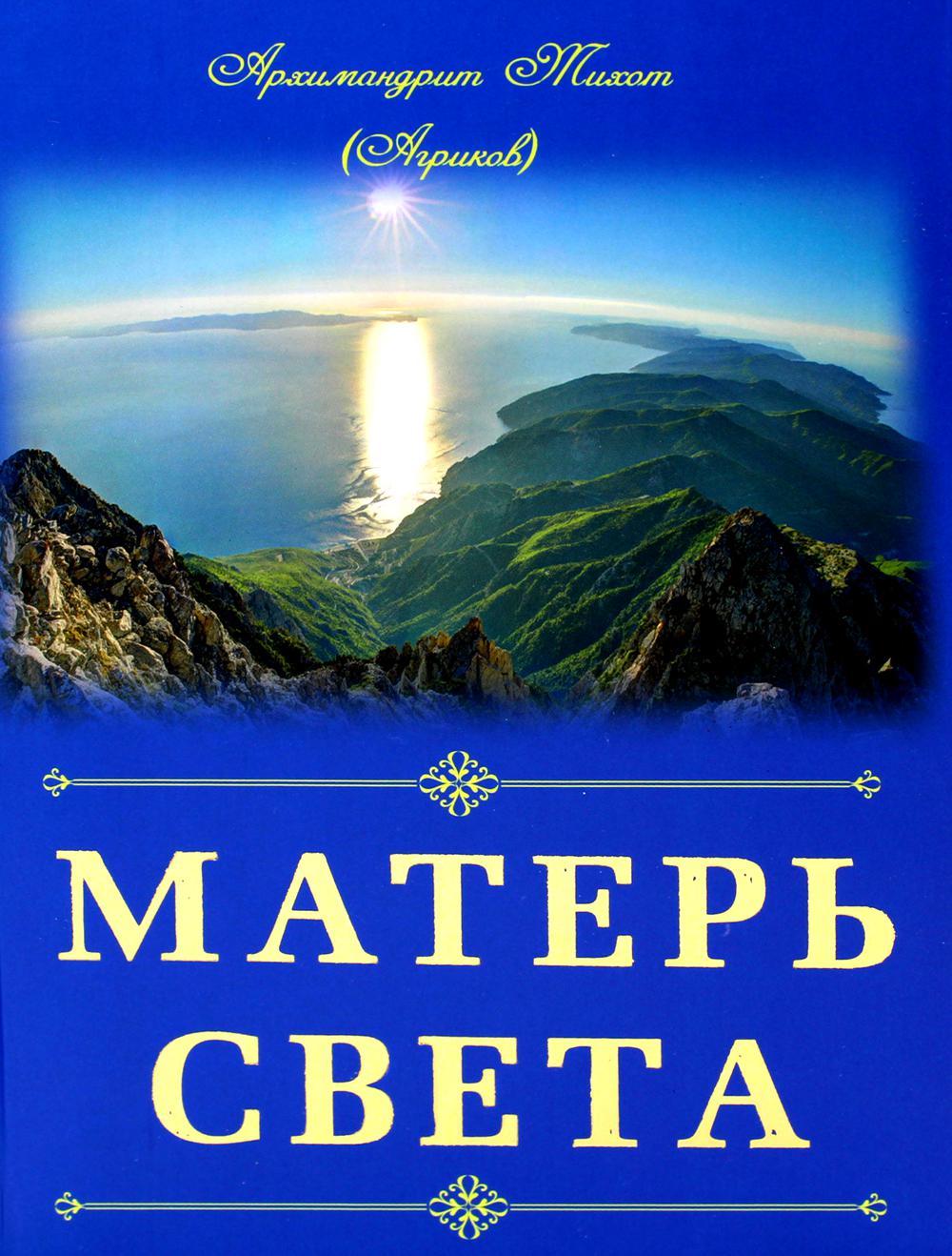 Матерь Света