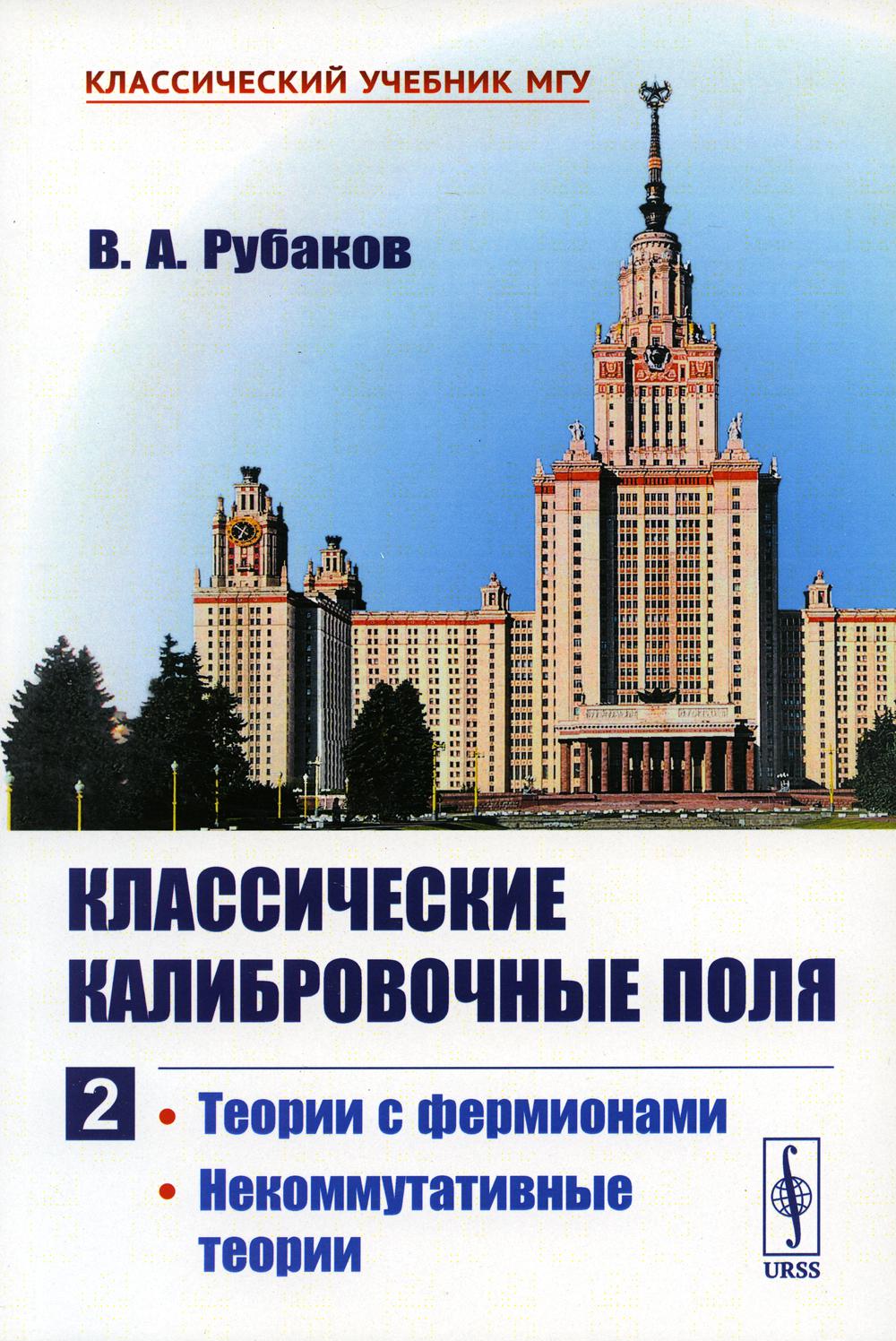 Классические калибровочные поля. Ч. 2: Теории с фермионами. Некоммутативные теории