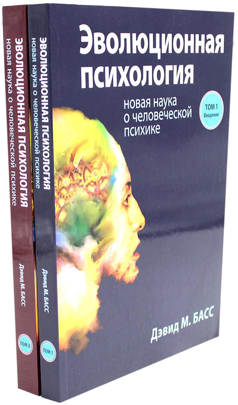 Эволюционная психология: новая наука о человеческой психике. В 2 т. (комплект из 2-х книг)