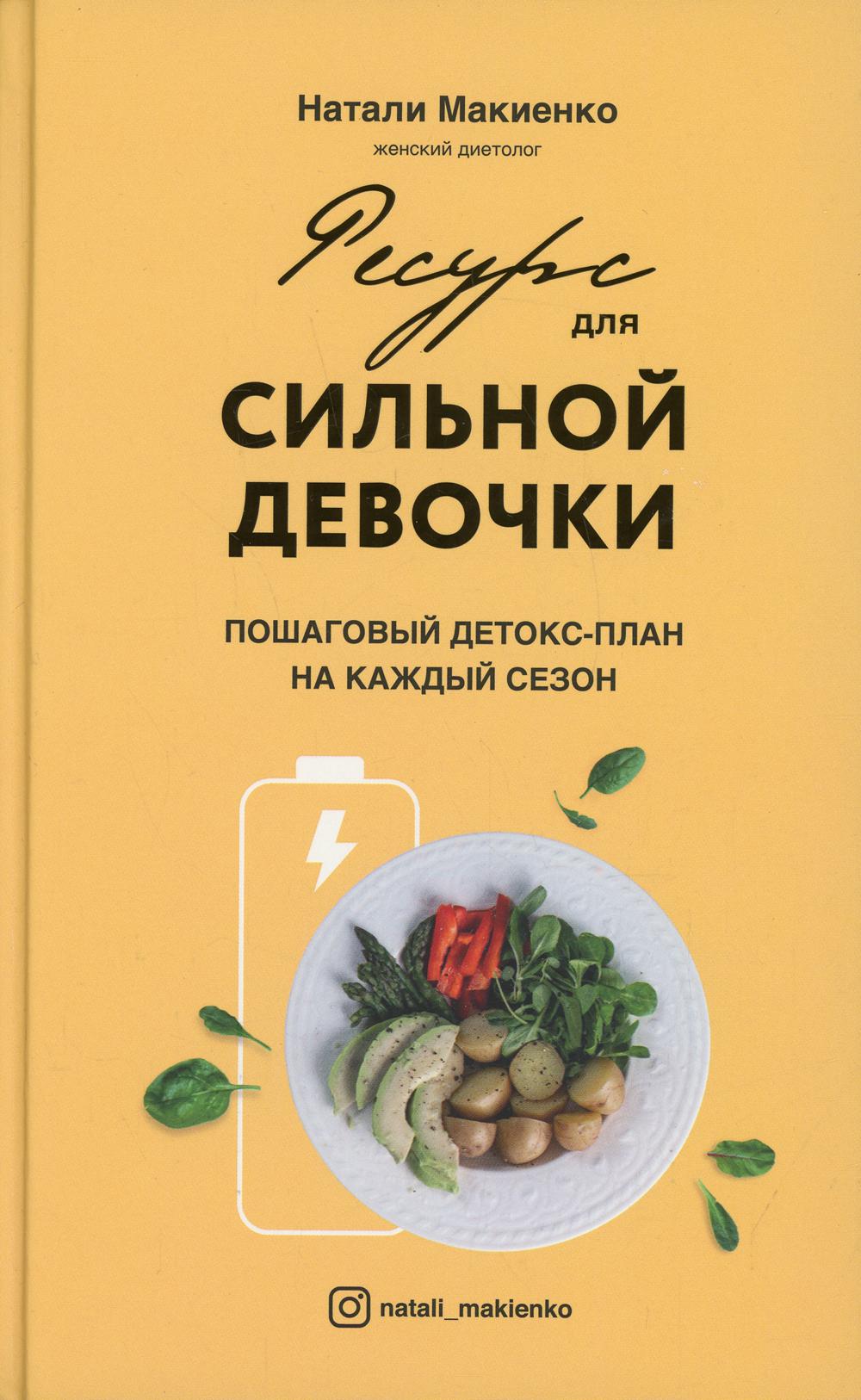 Ресурс для сильной девочки: пошаговый детокс-план на каждый сезон