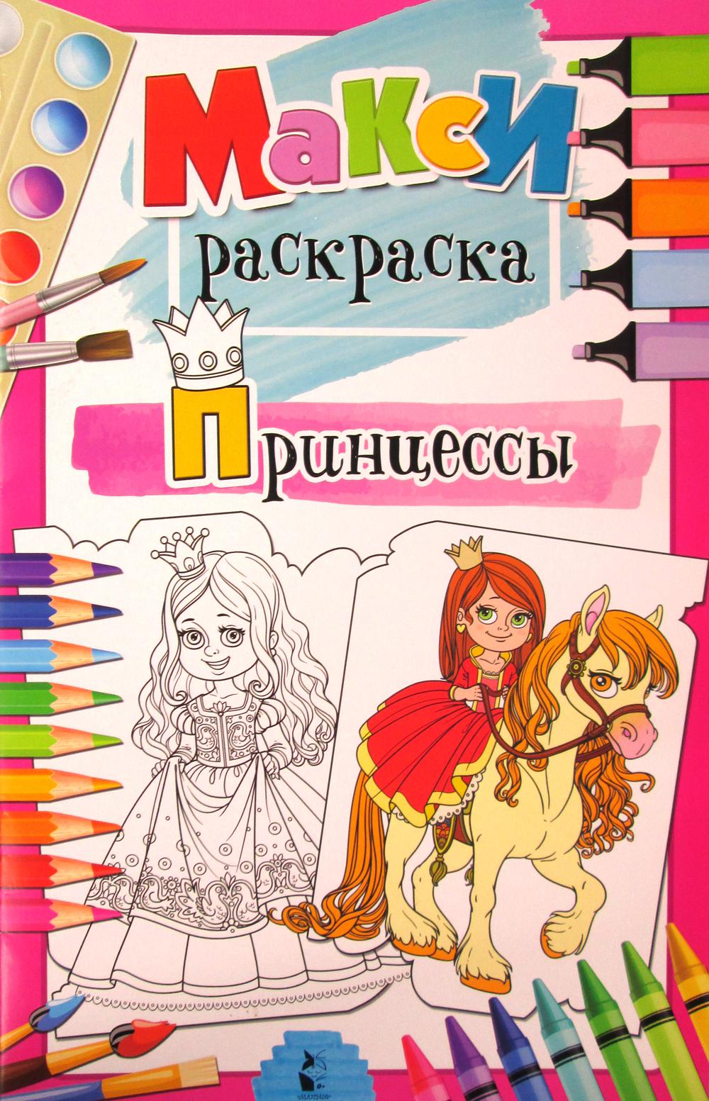 Принцессы: раскраска