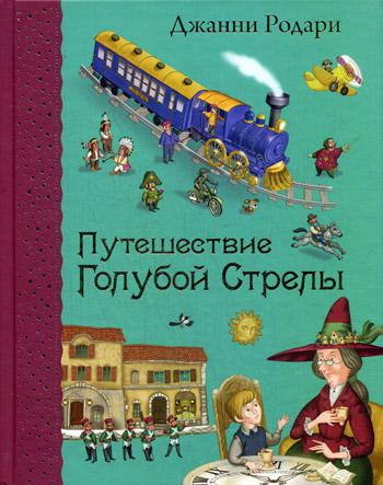 Путешествие Голубой Стрелы