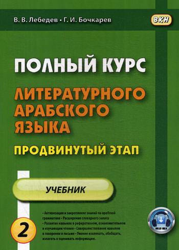 Полный курс литературного арабского языка. Продвинутый этап. В 2 ч. Ч. 2. Уроки 16-30. 2-е изд., испр