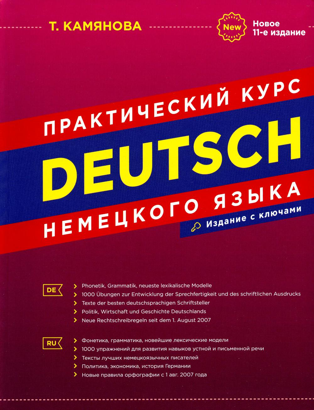 Deutsch. Практический курс немецкого языка. 11-е изд., испр. и доп