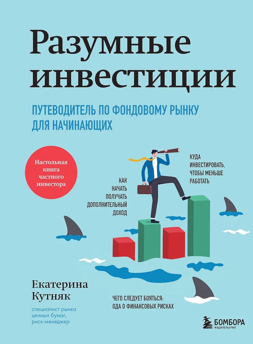 Разумные инвестиции: путеводитель по фондовому рынку для начинающих