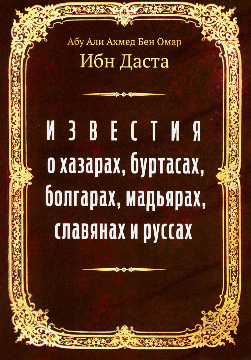 Известия о хазарах, буртасах, болгарах, мадьярах, славянах и руссах