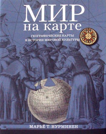 Мир на карте. Географические карты в истории мировой культуры