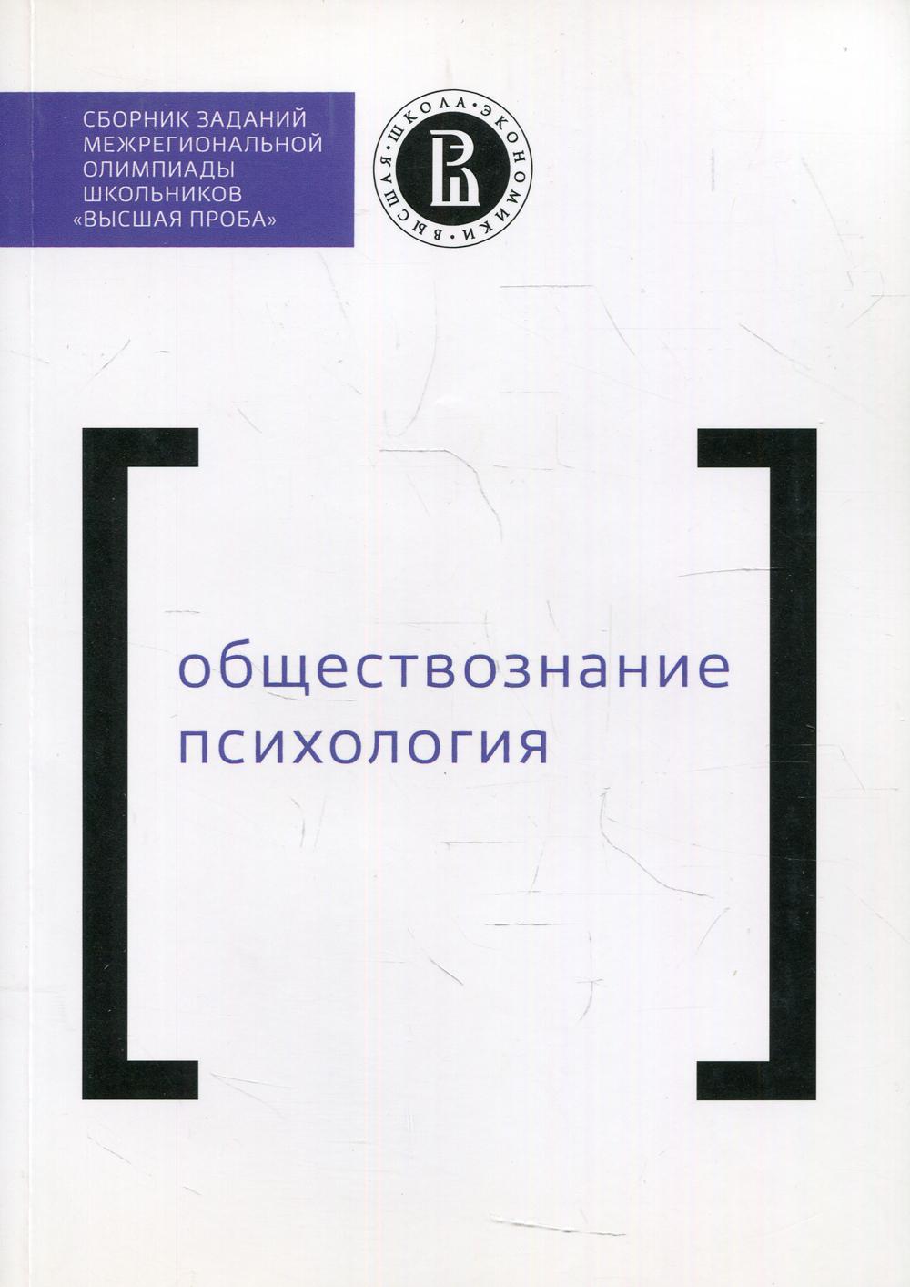 Сборник заданий межригиональной олимпиады школьников "Высшая проба". Обществознание. Психология